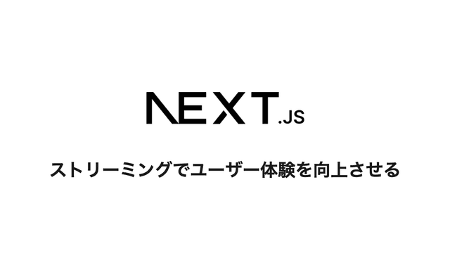 Next.js : ストリーミングを活用してユーザー体験を向上させる